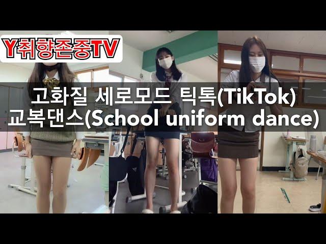 [Y취향존중tv] 고화질 세로모드 틱톡(TikTok) 교복댄스(School uniform dance)