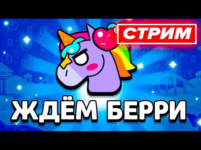  ЖДЁМ БЕРРИ В БРАВЛ СТАРС - СТРИМ ПО BRAWL STARS / Бравл Старс