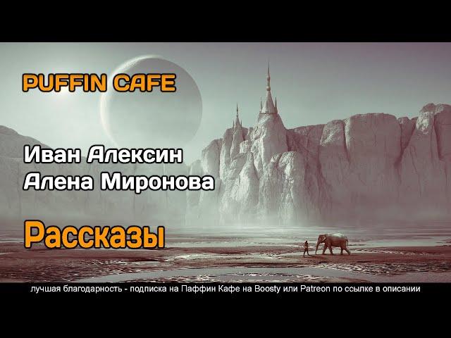 Сборник рассказов 2021 Иван Алексин, Алена Миронова фантастика фэнтези аудиокнига рассказ самиздат