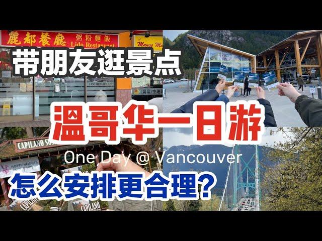 温哥华一日游｜带朋友逛什么？打卡点 吊桥公园 海天缆车 ｜ 丽都餐厅｜老牌茶餐厅vs网红餐厅 One day in Vancouver