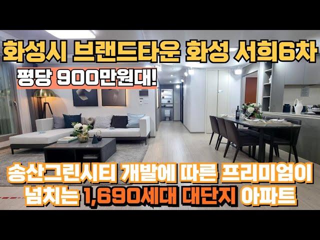 송산그린시티 최저 2억대 아파트 주변 개발에 따른 프리미엄이 넘치는 화성 서희6차 아파트