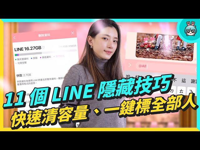 一鍵標記所有人、清容量、聊天室分類 ！LINE 11 個實用小技巧 不藏私來教你！