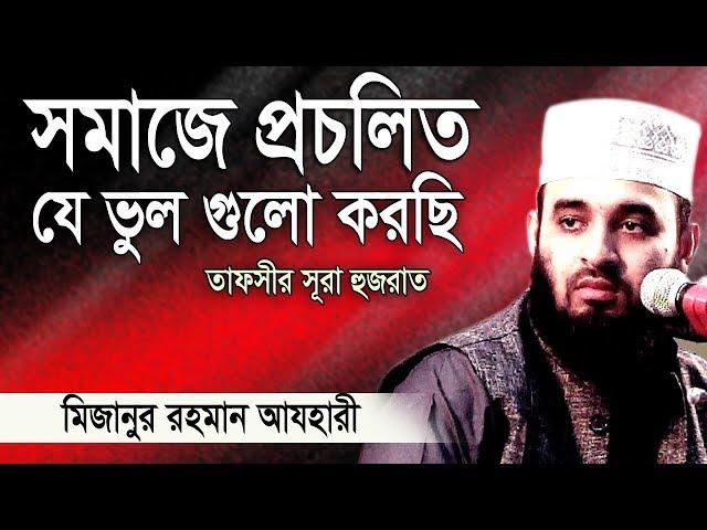 সূরা হুজরাত এর অসাধারণ আলোচনা ।Mizanur rahman azhari । Rose Tv24 Presents