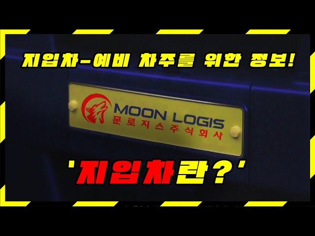 지입차-예비 차주를 위한 정보 ‘지입차란?’ [문로지스]