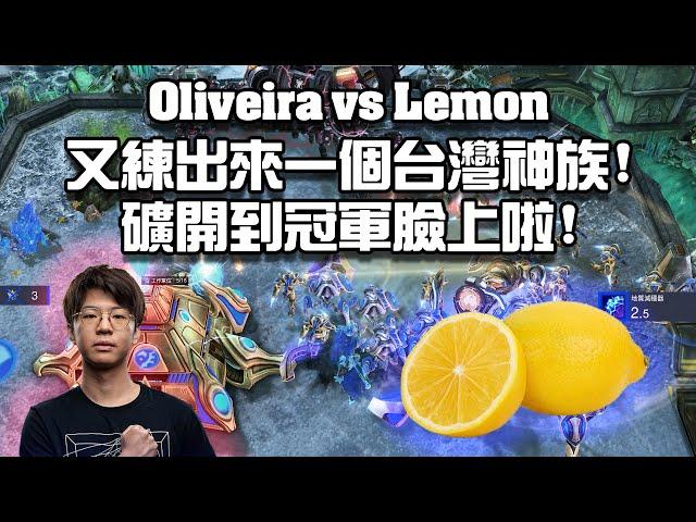 【星海爭霸2】台灣神族太強了吧 ... 礦都開到冠軍臉上啦 !  (Oliveira vs Lemon) | (KSL 48)