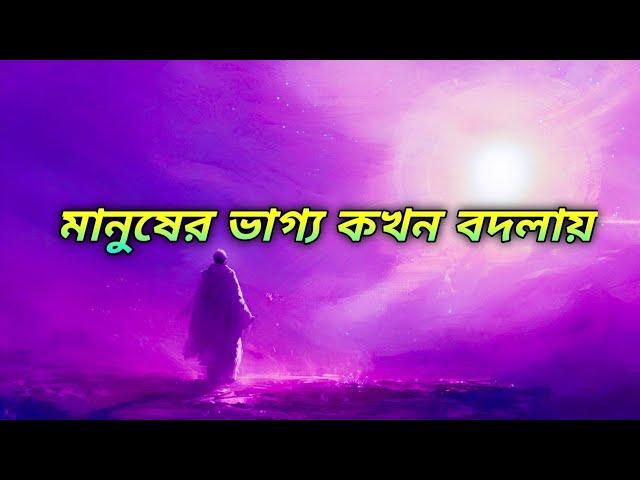 মানুষের ভাগ্য কখন বদলায় | Motivational Story in Bengali | প্রেরনার পথ ||