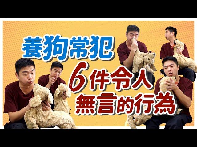 狗狗壓力山大！養狗常犯6件令人無言的行為 You May Be Stressing Out Your Dog｜@熊爸估狗dogtrainer