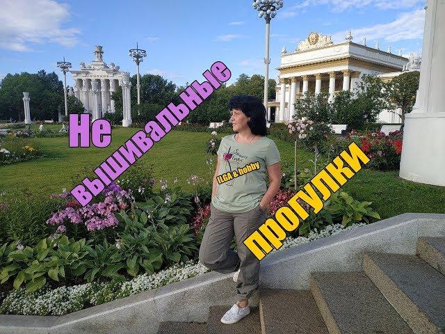НЕ ВЫШИВАЛЬНАЯ  ПРОГУЛКА