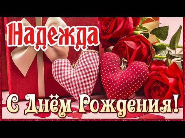 С Днем Рождения,Надежда!Шикарная песня для тебя!(С днюшечкой)