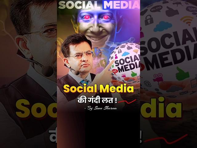 Social Media की गंदी लत !! Sonu Sharma Motivational Speech #shonusharmashorts #sonusharma #shorts