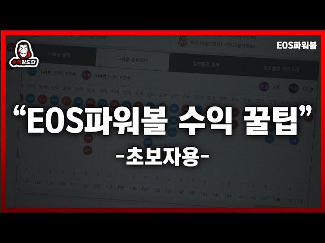 EOS파워볼 구간보는 방법 꿀팁 전수합니다.