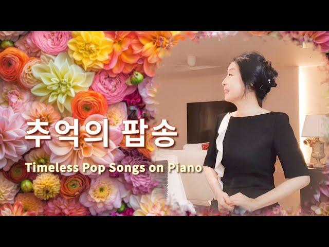 [5H] 피아노로 감상하는 팝송 명곡들 Timeless Pop Songs on Piano