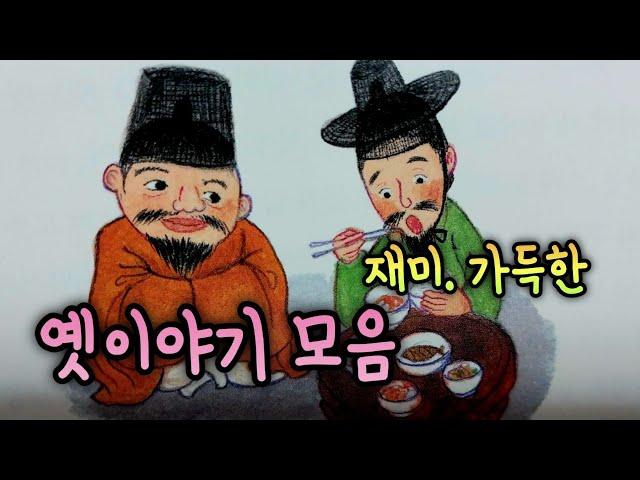 재미와 웃음이 가득한 옛이야기/5분만에 잠드는 옛날이야기 모음/옛이야기 모음/잠 잘 때 듣는 동화/오디오북/민담/전설