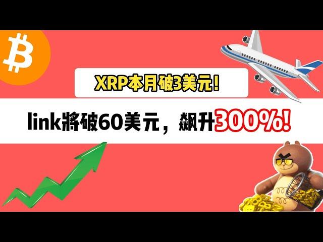 link将破60美元，飙升300%。XRP本月破3美元！