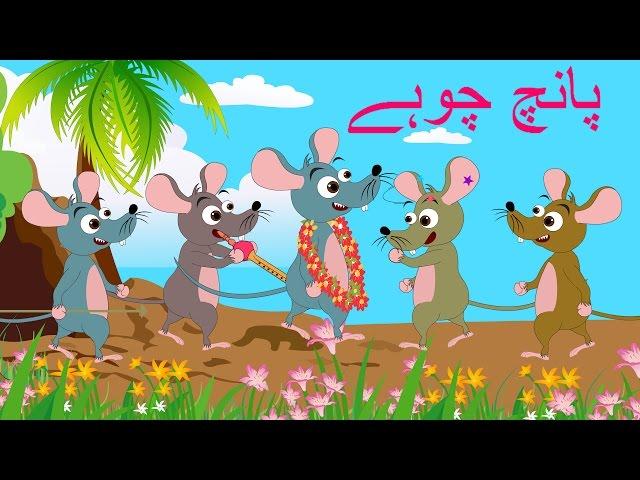 Paanch Choohay and More | پانچ چوہے | Urdu Rhymes Collection for Children