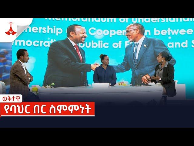 ወቅታዊ - የባህር በር ስምምነት