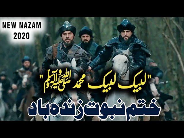 Labbaik Labbaik Muhammad ﷺ | Khatm-e-Nabuwwat Zindabad | New Nazam 2020 | New Naat | Ertugrul Ghazi