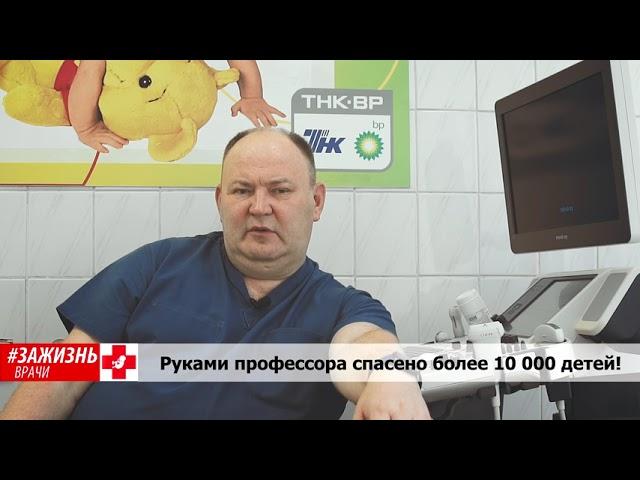 Юрий Козлов, лучший в мире детский хирург   за жизнь!