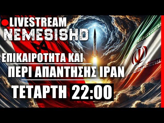  LIVE NEMESIS HD ΤΕΤΑΡΤΗ 22:00 - Το Ιράν θα απαντήσει- Πόλεμος Ισραήλ, Λίβανος - Κύπρος/ΗΠΑ