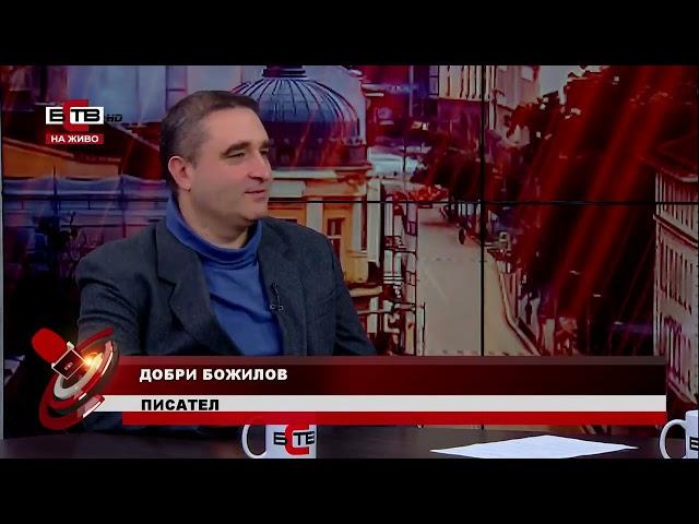 Писателят Добри Божилов гостува на "Актуално от деня", с Велизар Енчев и Мадлен Кирчева