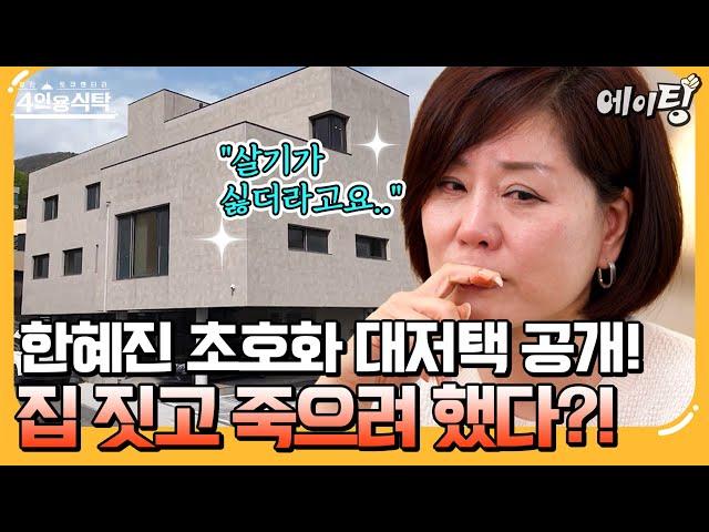 [#에이팅] 트로트 디바 한혜진의 궁궐 같은 대저택 공개 집 짓던 도중 남편과 사별한 가슴 아픈 한혜진의 진짜 속마음까지.. | #4인용식탁 88회