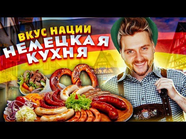 Что едят в Германии? / Вкус Нации / Что скрывает немецкая кухня? / Eng Subs