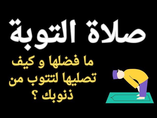 ما هى صلاة التوبة و ما هو فضلها و كيف تصليها لتتوب من ذنوبك ؟