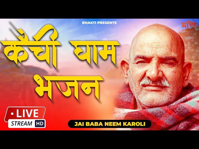 #LIVE : Neem Karoli Baba LIve Bhajan - Kainchi Dham Neeb karori baba LIVE BHAJAN