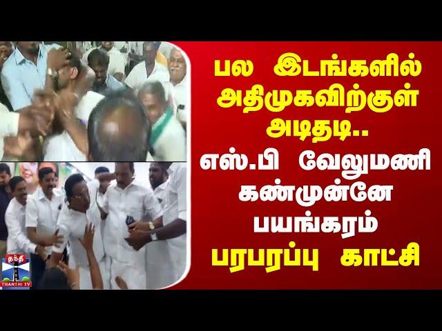 LIVE : பல இடங்களில் அதிமுகவிற்குள் அடிதடி..எஸ்.பி வேலுமணி கண்முன்னே பயங்கரம் - பரபரப்பு காட்சி