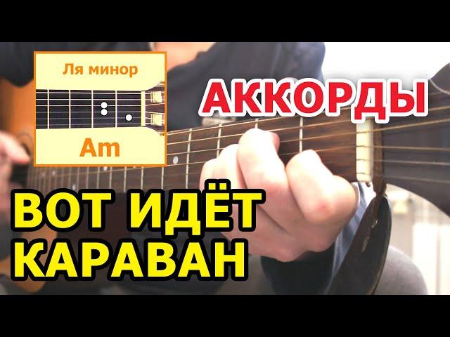 ПРОСТАЯ ПЕСНЯ НА ГИТАРЕ - ВОТ ИДЕТ КАРАВАН (АККОРДЫ, БОЙ, ПРОИГРЫШ) ВИДЕОУРОК (РАЗБОР) COVER