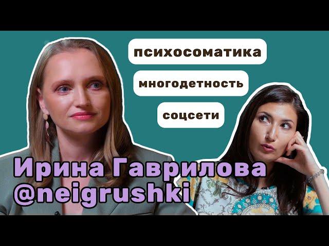 Ирина Гаврилова: всё о детской психосоматике, аллергиях и неидеальном материнстве
