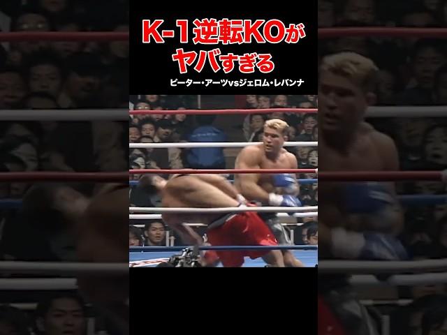 K-1伝説驚愕の結末！大逆転KO試合 #shorts#k1 #格闘技#ko