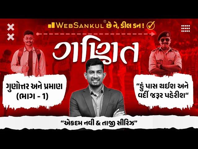 ગુણોત્તર અને પ્રમાણ Part 01 | ગણિતની એકદમ નવી અને તાજી સિરીઝ | Maths | Gujarat Constable