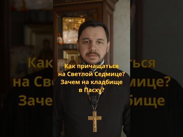 Как Причащаться на Светлой? Кладбище на Пасху #православие #проповедь #пасха #христианство #молитва