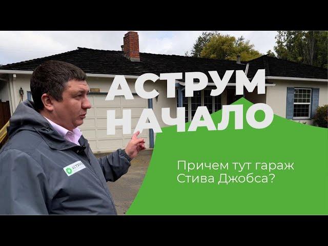 История компании Аструм: от гаража до мебельной компании №1 в Сибири
