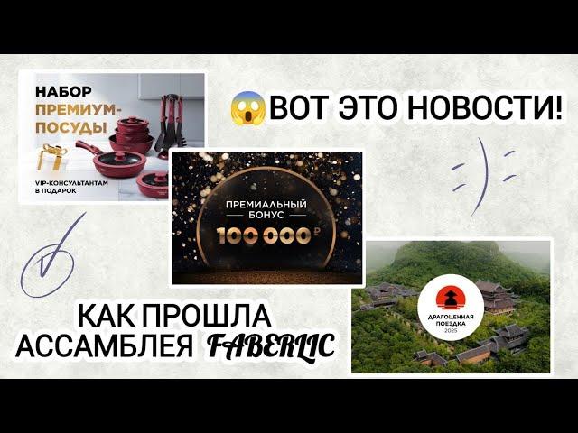 Вот это новости! Итоги Ассамблеи FABERLIC. #наставник #путешествие #доход