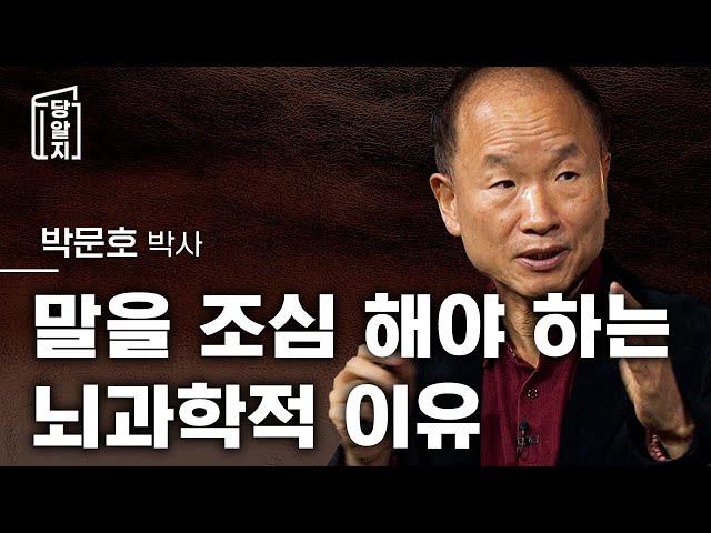 조회수 급상승!! [#당알지 ] 나도 모르게 말이 튀어나올 때, 입조심 해야하는 뇌과학적인 이유와 방법 l #박문호 박사