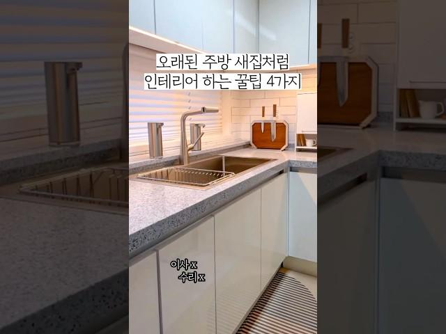 이사 안가고 새집보다 예쁜 주방 인테리어 완성하는 4가지 꿀팁