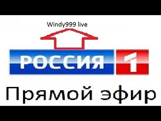 Россия 1. Прямой эфир