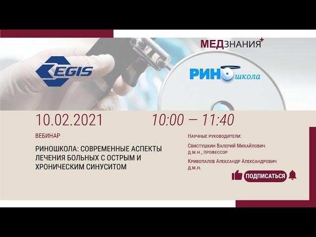 РИНОшкола: Современные аспекты лечения больных с острым и хроническим синуситом