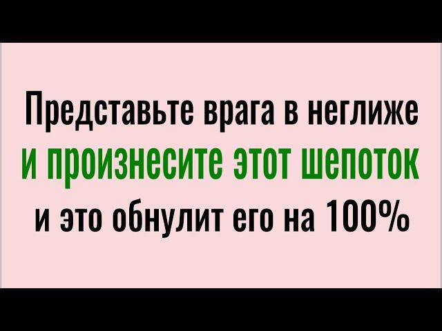 Это обнулит любого врага на 100% - представьте его без одежды и произнесите этот шепоток