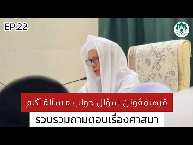 EP.22 ถามตอบ Soal Jawab Masalah 707-714 | Baba Haji Wan Ismail Sepanjang Al-Fathoni Hafizahullah