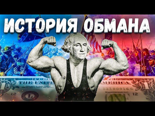 Как доллар подчинил мир? История обмана