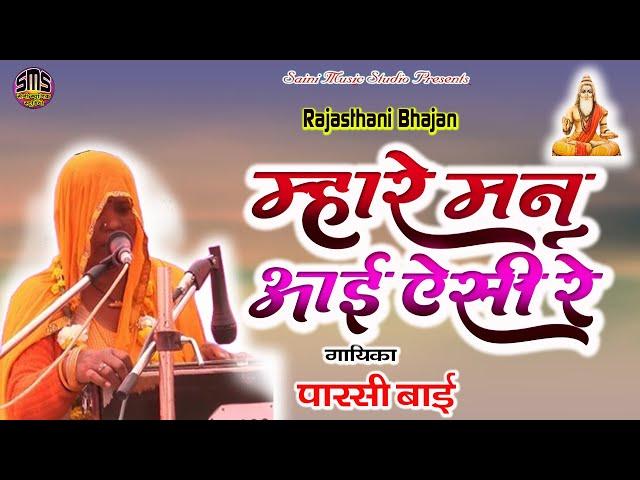 राजस्थानी भजन | म्हारे मन आई ऐसी रे | गायिका-पारसी बाई Parsi Bai | Rajasthani Bhajan