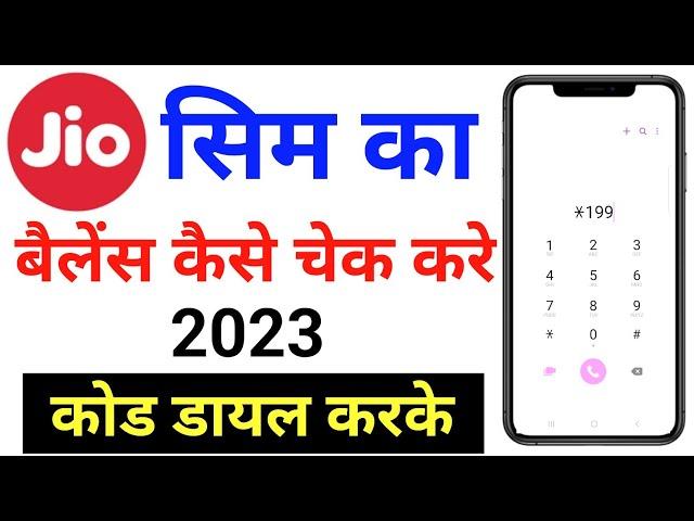 jio ka balance kaise check kare 2023