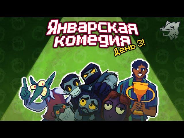 DEGRASTREAM DIRECT. ЯНВАРСКАЯ КОМЕДИЯ (День 3) (19.01.2024)