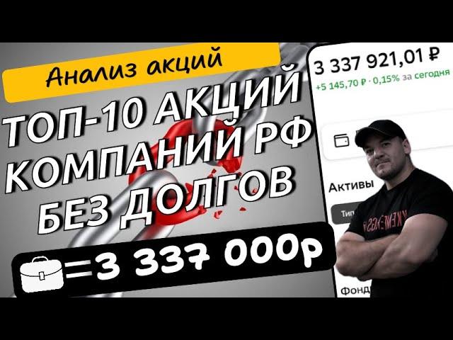 Инвестируем только в акции компаний РФ, у которых нет долгов! Топ-10 компаний без долгов!