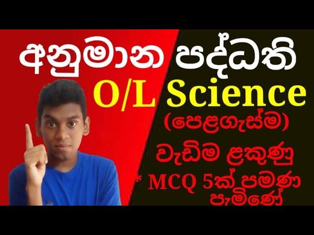 අනුමාන පද්ධති Science o/l  (අනුපිළිවලට) හරිමානයකි 