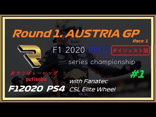 【PS4】F12020 PRO2 series Round1.AUSTRIA GP Race1