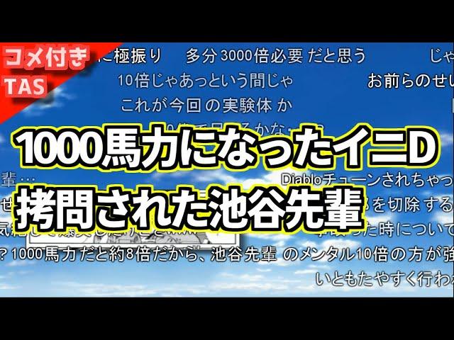 【コメ付きTAS】1000馬力の車で拷問された池谷先輩【1000馬力になったイニシャルD】